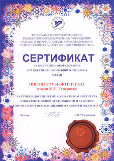 Сертификат УдГУ 2013