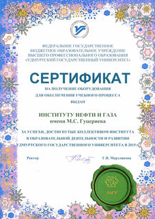 Сертификат УдГУ 2015