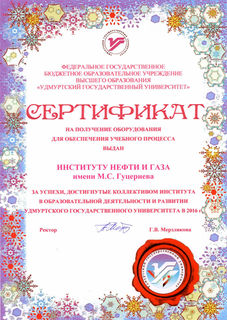 Сертификат УдГУ 2016