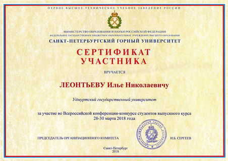 Леоньев ИН сертификат