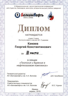 Диплом Георгий Белкам 2019 3М