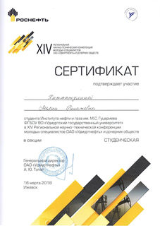 Сертификат Лилия 2018 Роснефть