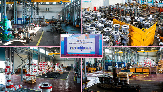 Завод по производству нефтегазового оборудования «ТЕХНОВЕК» и его продукция