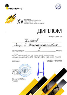 Диплом Георгий Роснефть 2019 1М