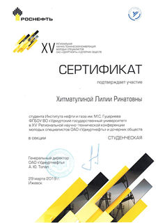 Сертификат Лилия 2019 Роснефть